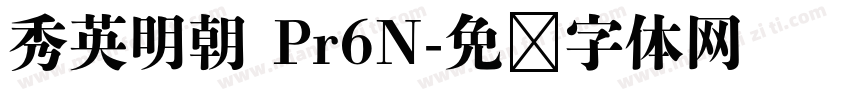秀英明朝 Pr6N字体转换
